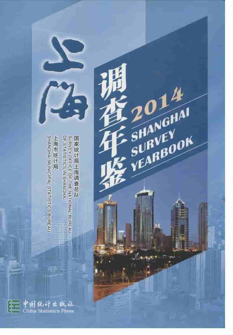2014年上海调查年鉴