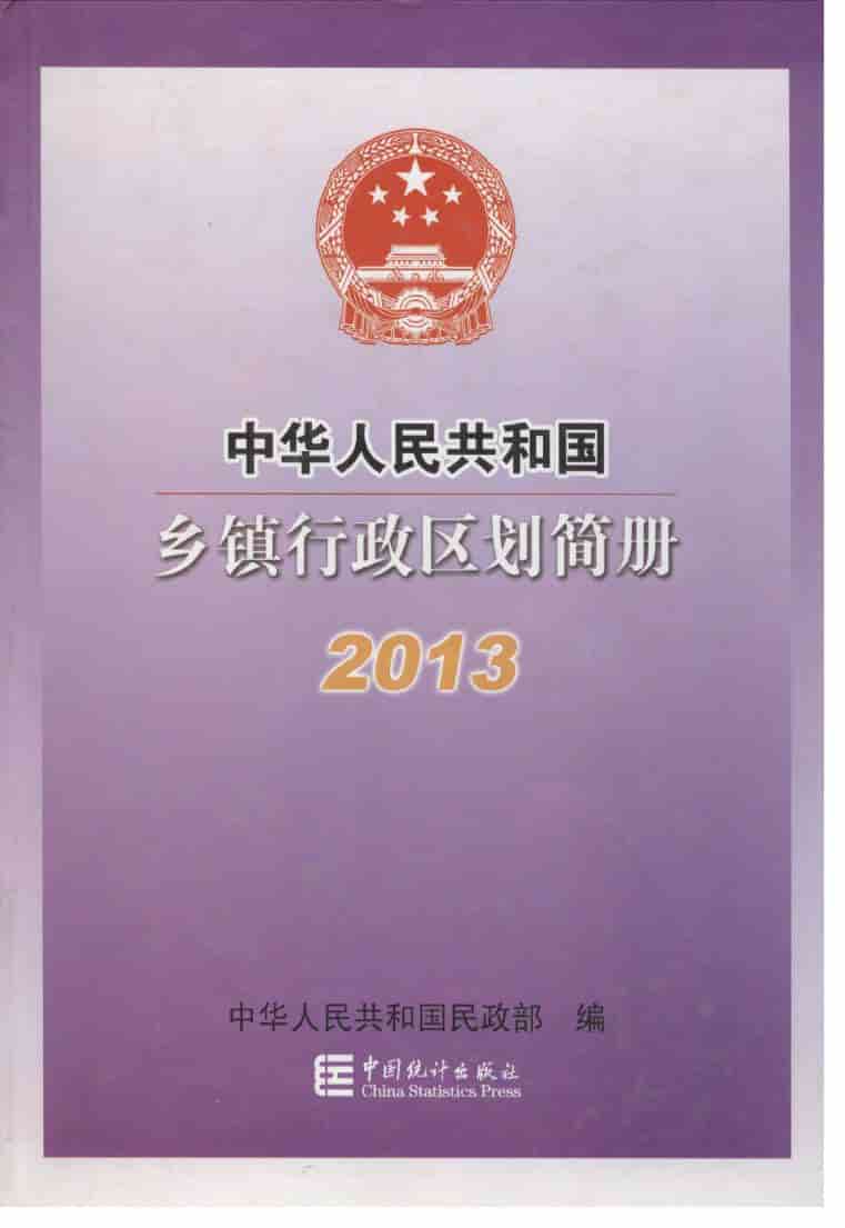 2013年中华人民共和国乡镇行政区划简册