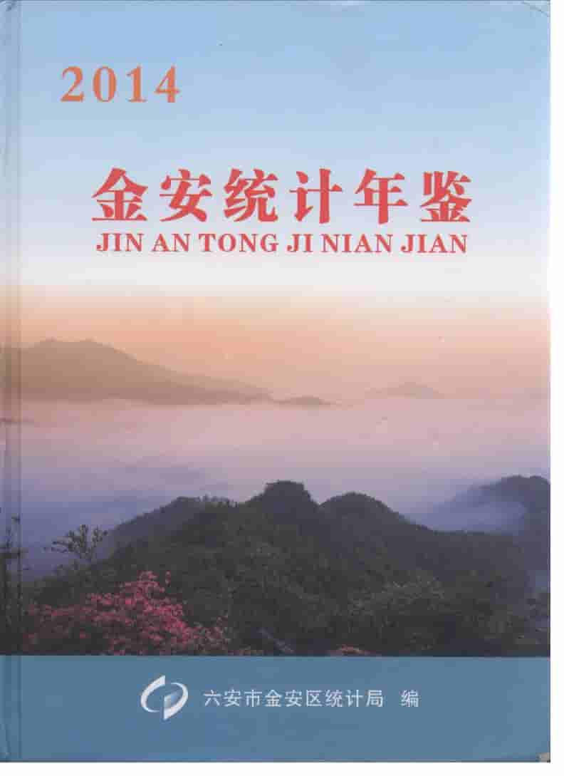 2014年金安统计年鉴