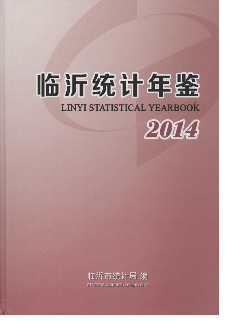 2014年临沂统计年鉴