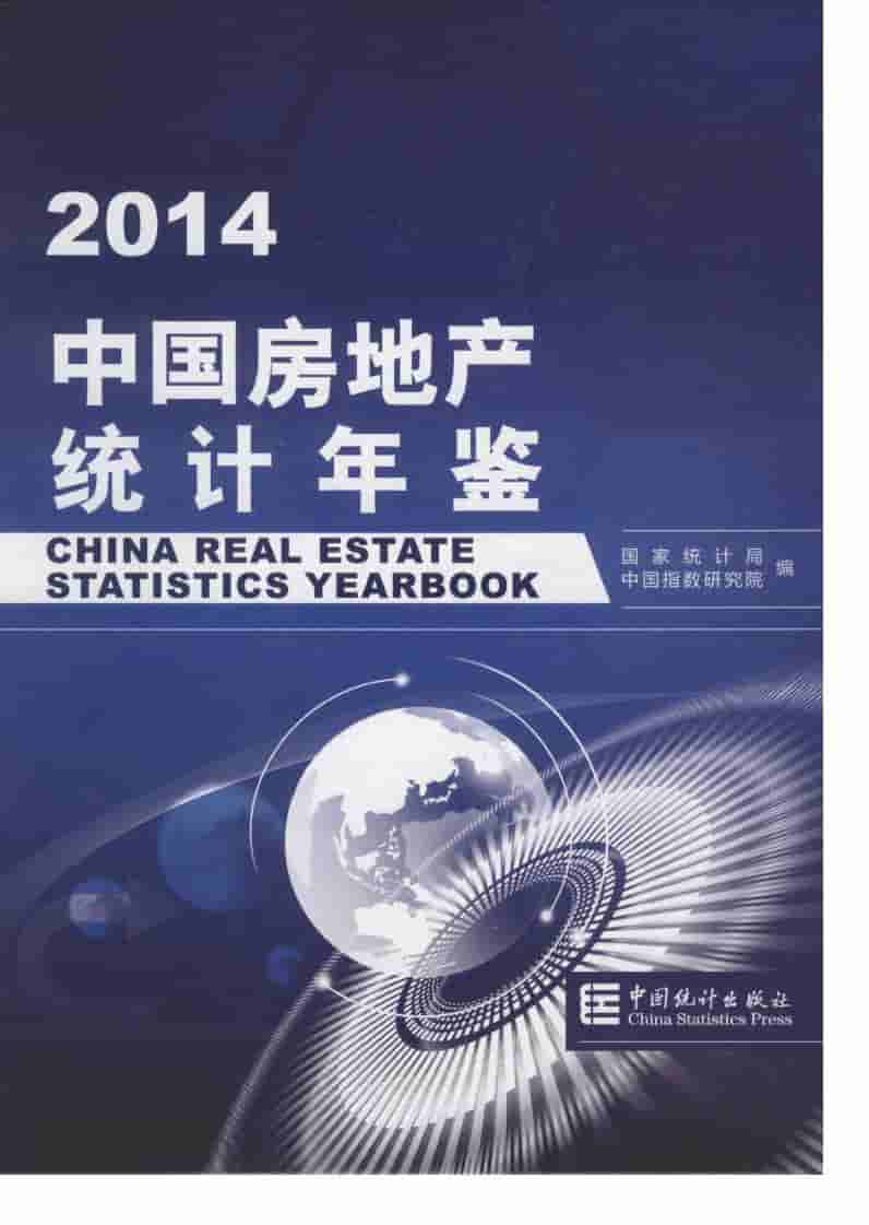2014年中国房地产统计年鉴