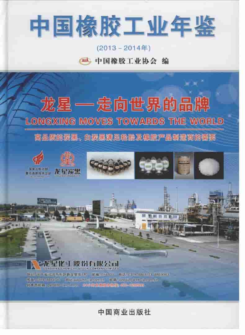 2013-2014年中国橡胶工业年鉴
