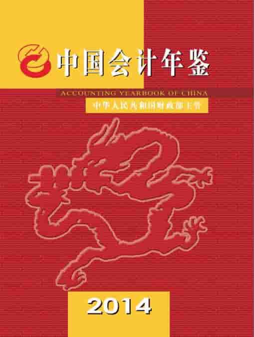 2014年中国会计年鉴
