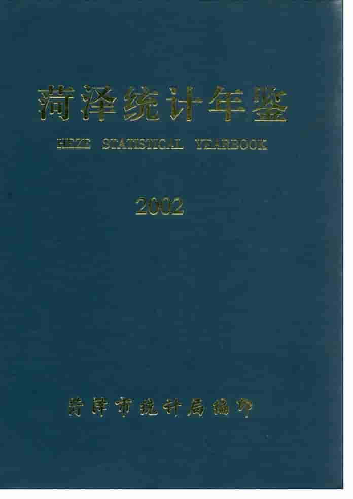 2002年菏泽统计年鉴