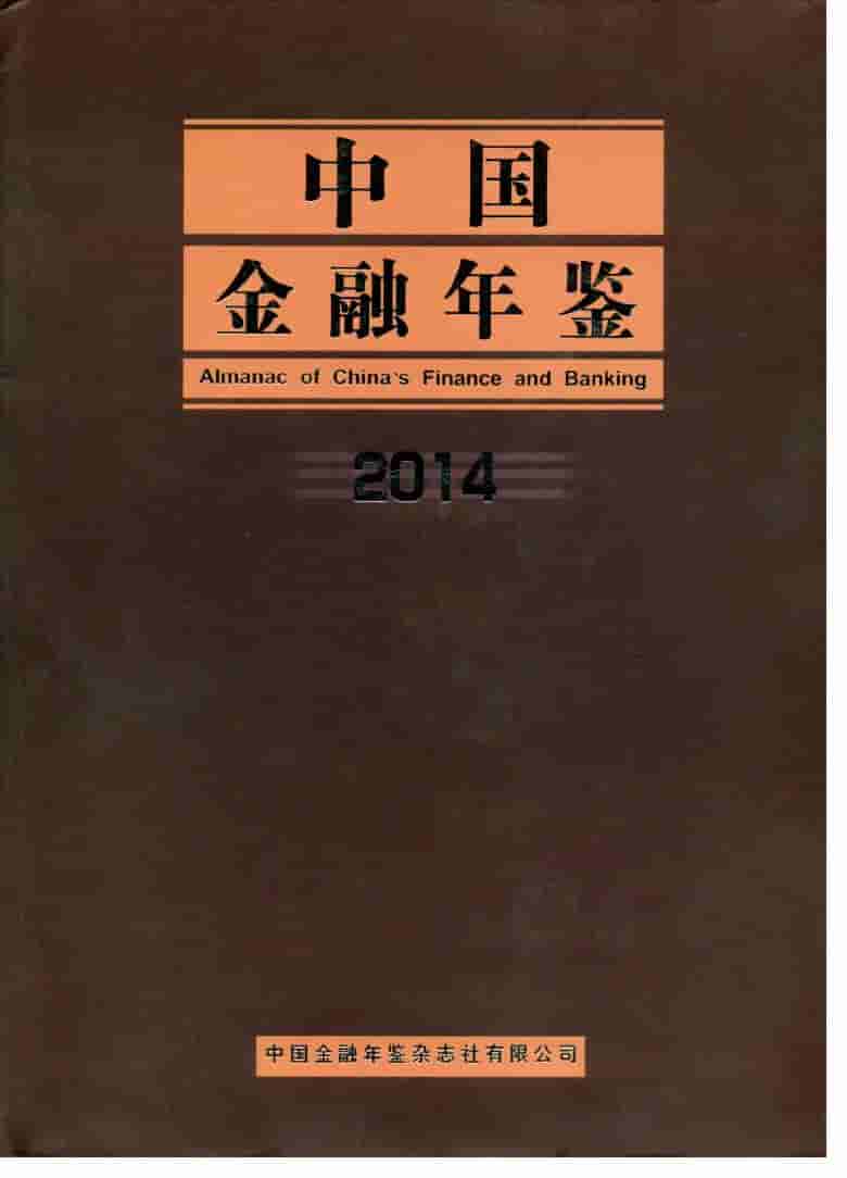 2014年中国金融年鉴