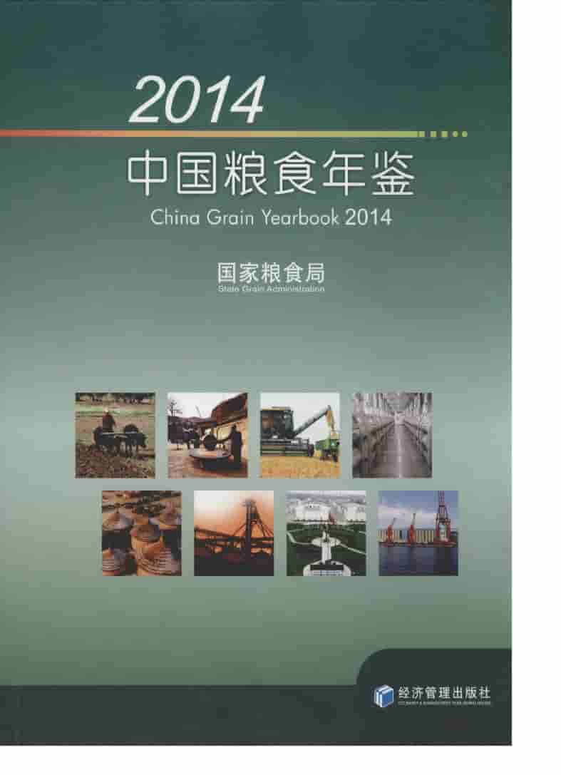 2014年中国粮食年鉴