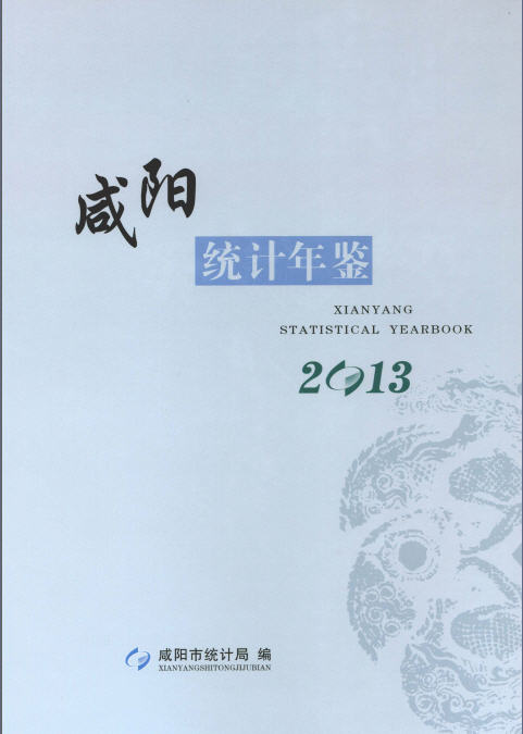 2013年咸阳统计年鉴