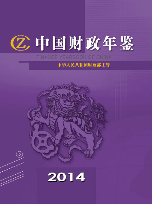 2014年中国财政年鉴
