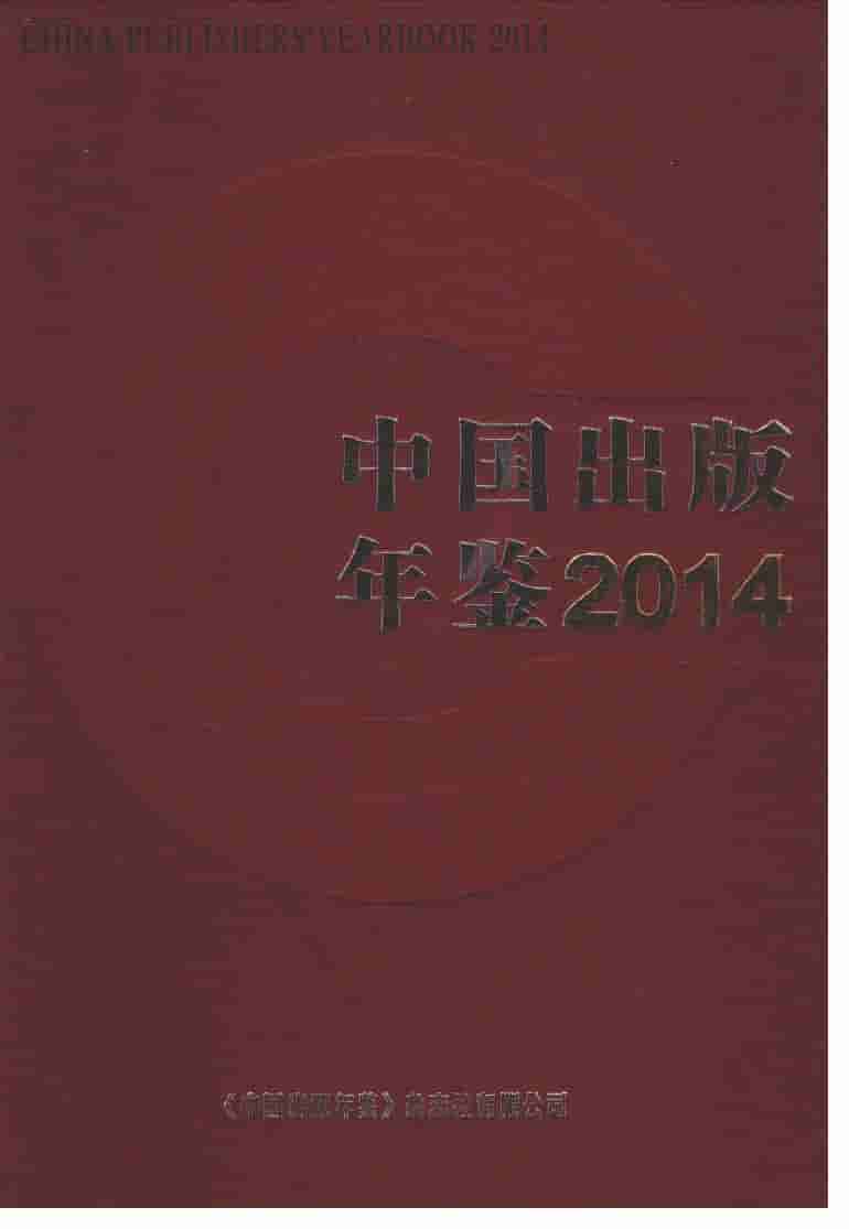 2014年中国出版年鉴