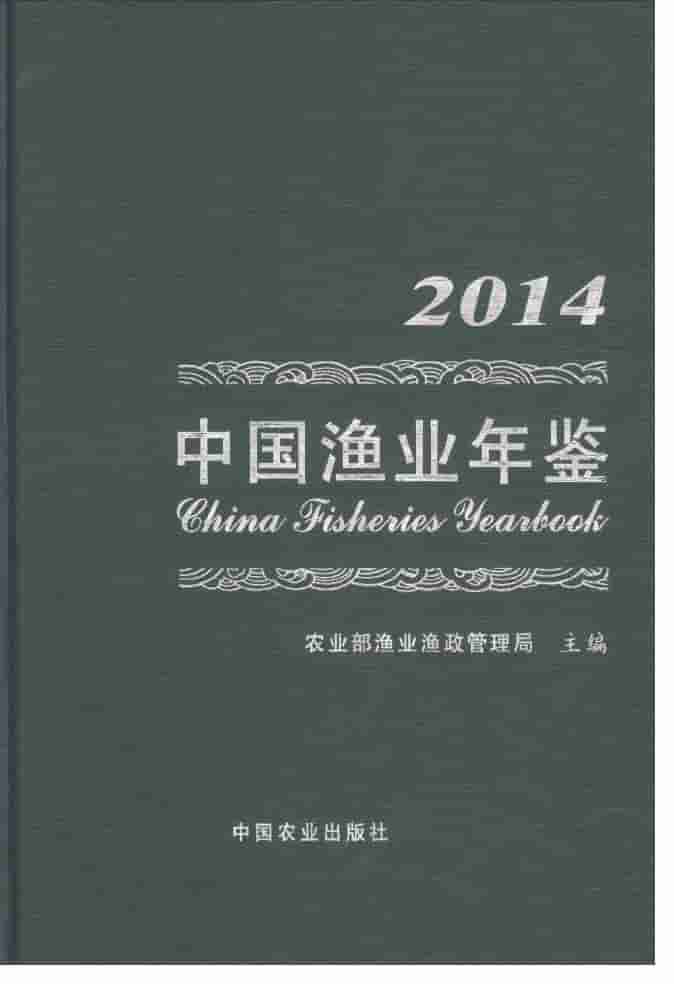 2014年中国渔业年鉴