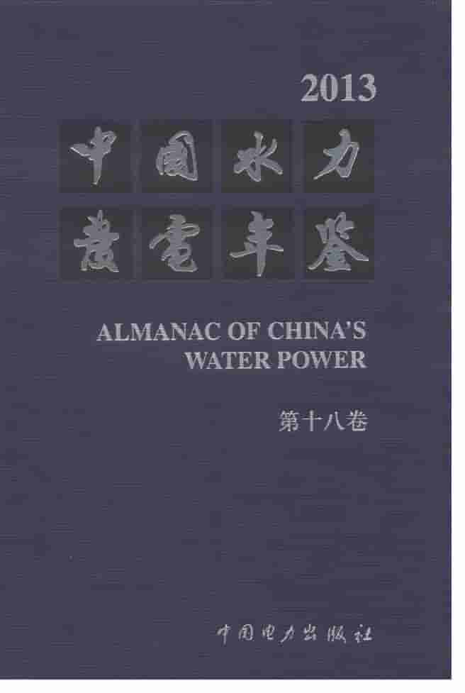 2013年中国水力发电年鉴