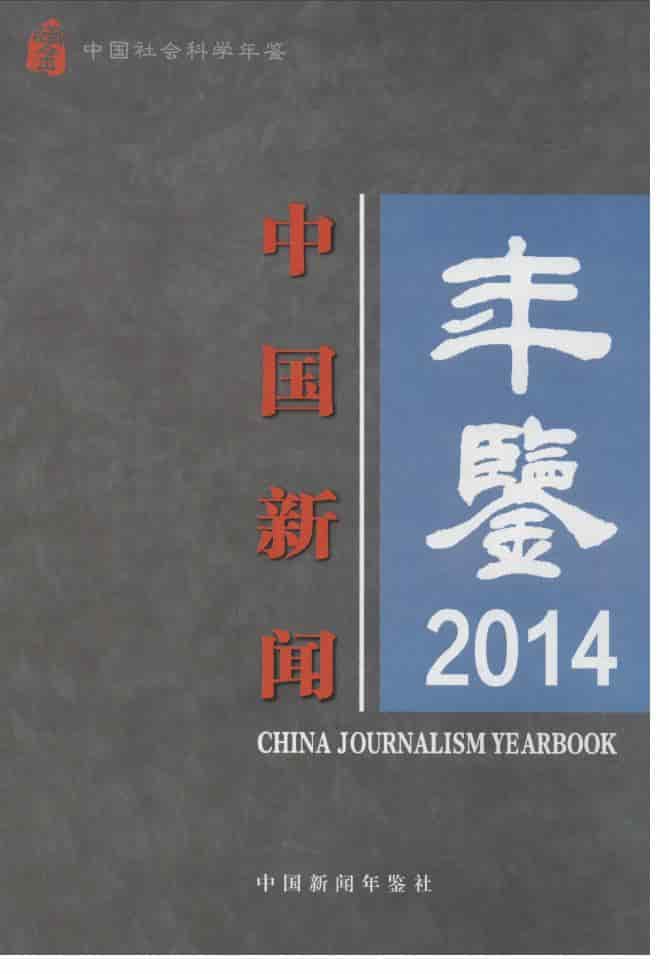 2014年中国新闻年鉴
