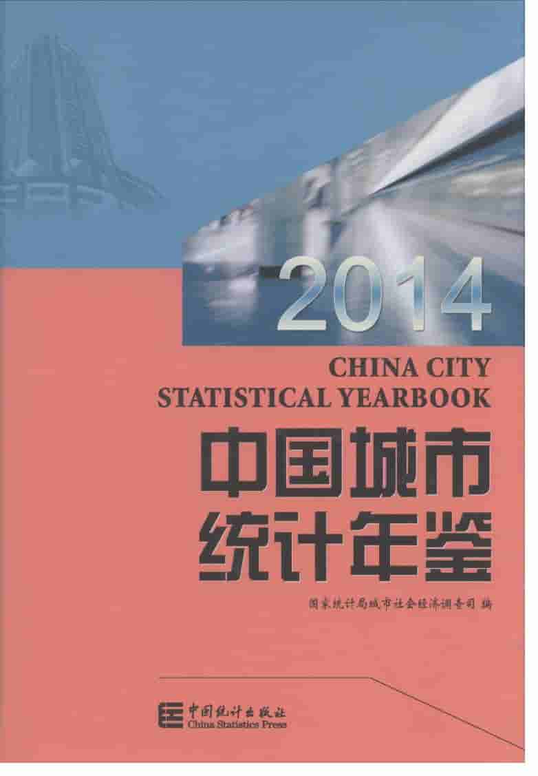 2014年中国城市统计年鉴