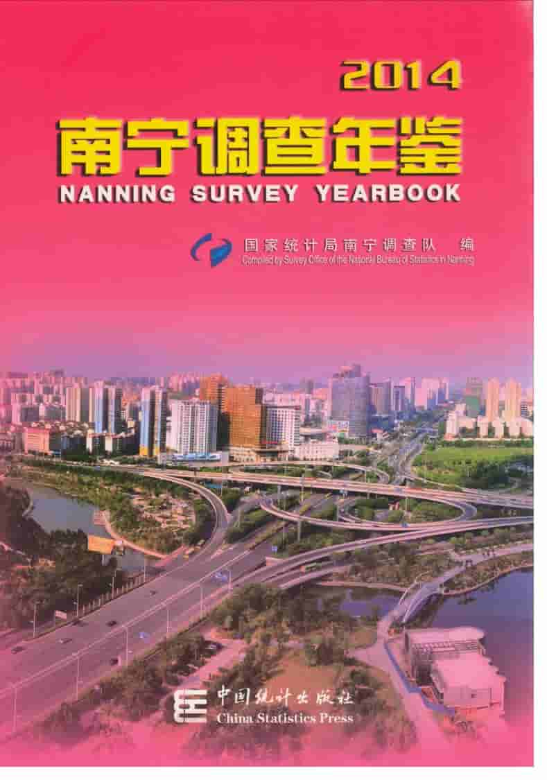 2014年南宁调查年鉴