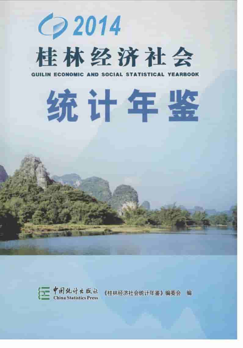 2014年桂林经济社会统计年鉴