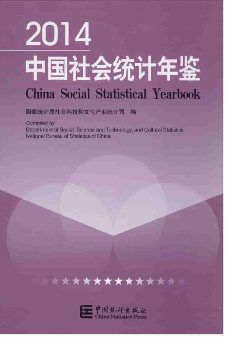 2014年中国社会统计年鉴