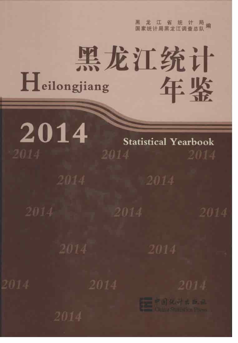 2014年黑龙江统计年鉴