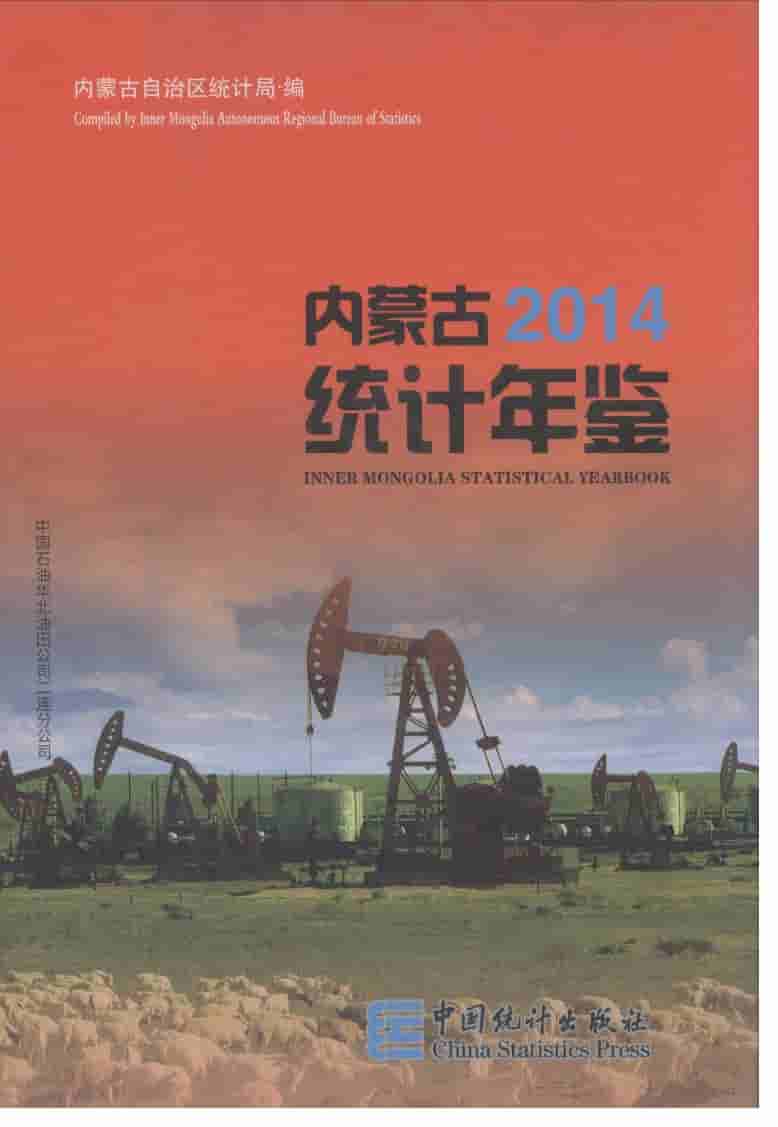 2014年内蒙古统计年鉴