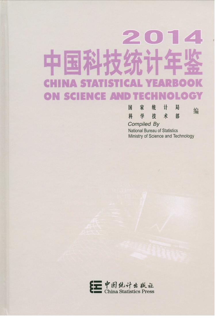 2014年中国科技统计年鉴