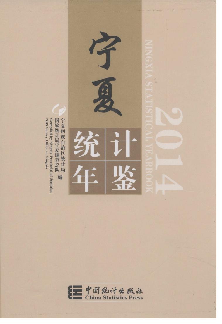 2014年宁夏统计年鉴