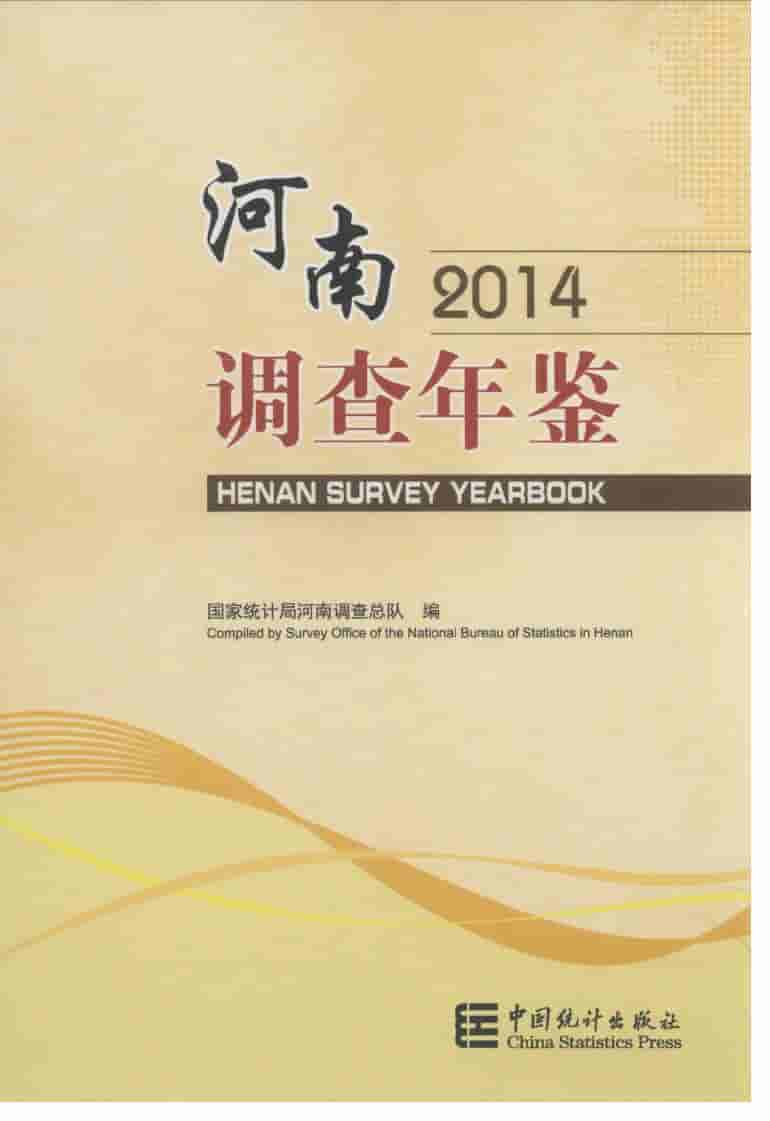 2014年河南调查年鉴