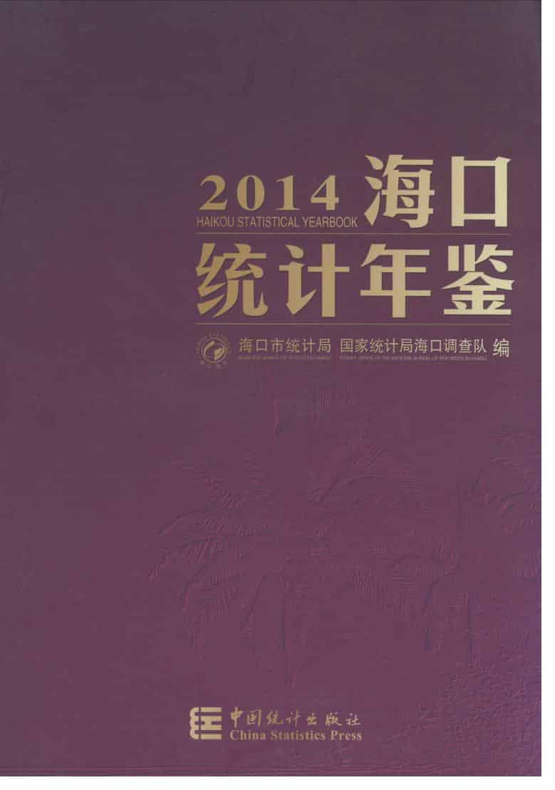 2014年海口统计年鉴