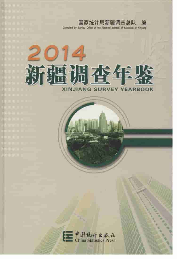 2014年新疆调查年鉴