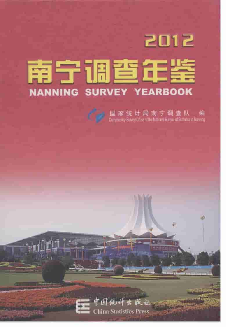 2012年南宁调查年鉴