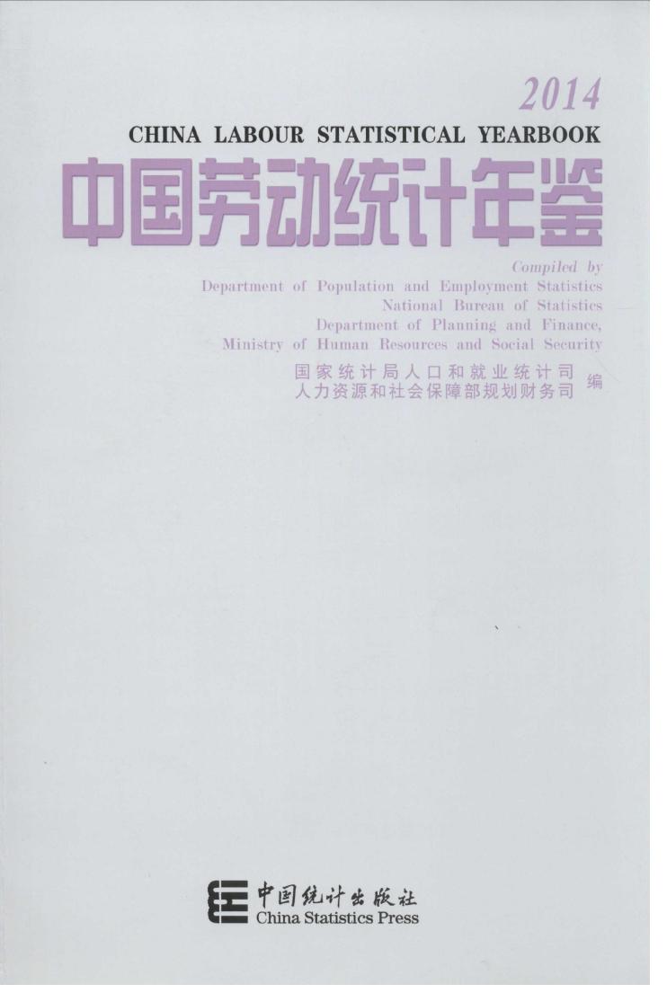 2014年中国劳动统计年鉴