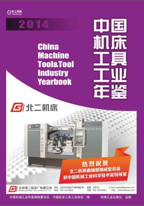 2014年中国机床工具工业年鉴