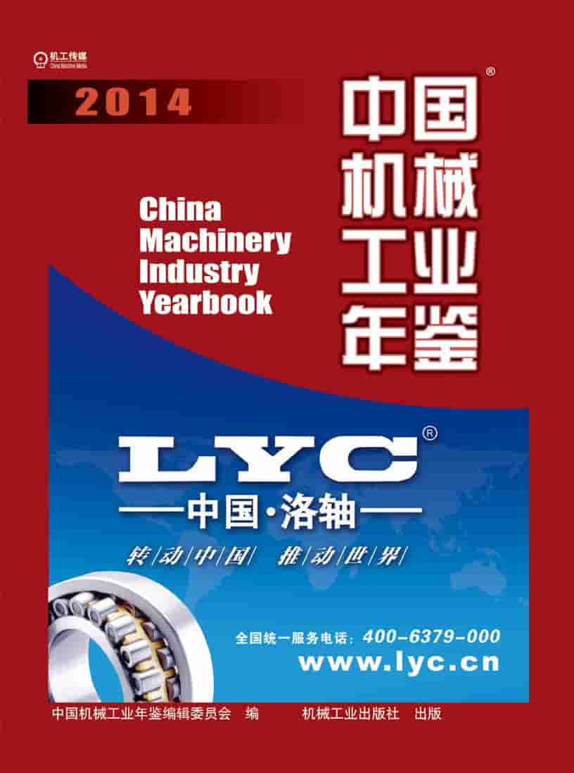 2014年中国机械工业年鉴