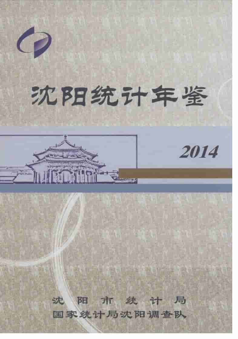 2014年沈阳统计年鉴