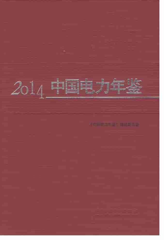2014年中国电力年鉴