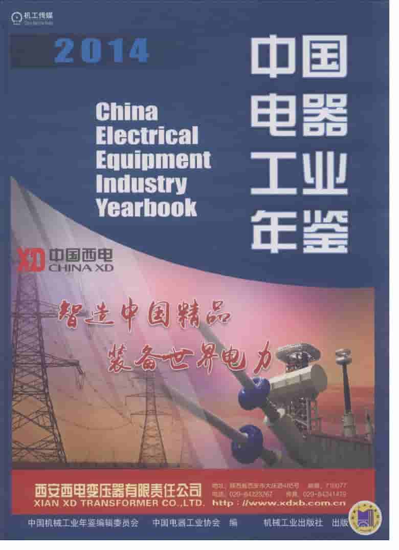 2014年中国电器工业年鉴