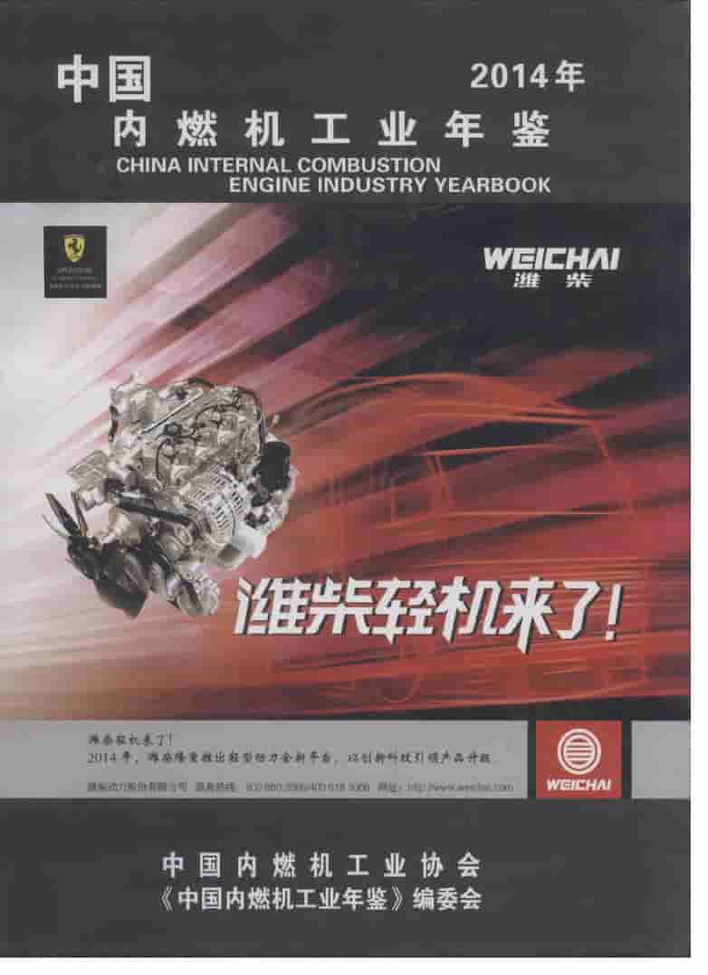 2014年中国内燃机工业年鉴