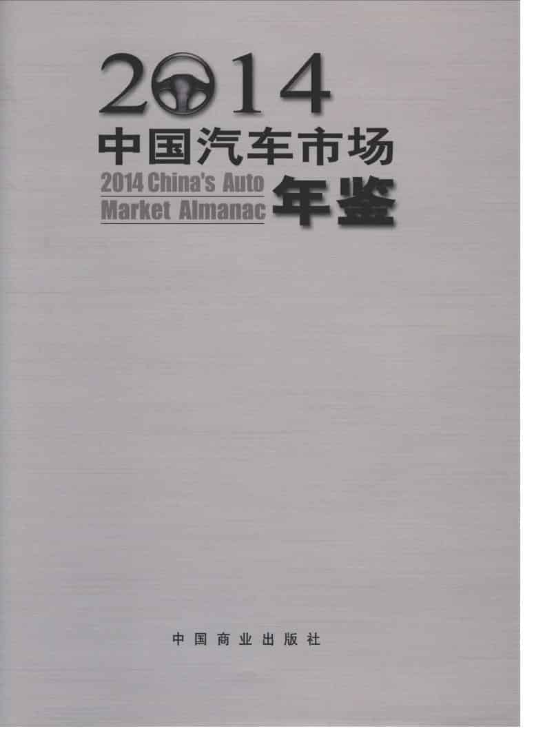 2014年中国汽车市场年鉴