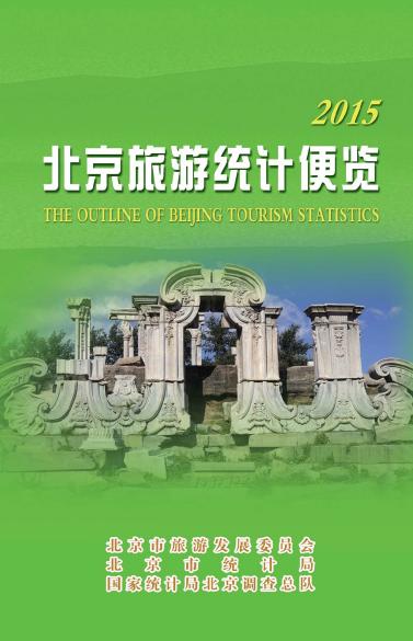 2015年北京旅游统计便览