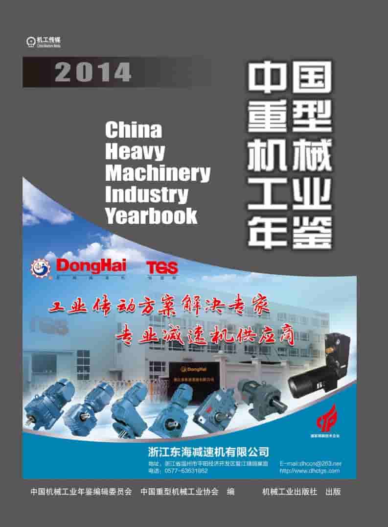 2014年中国重型机械工业年鉴