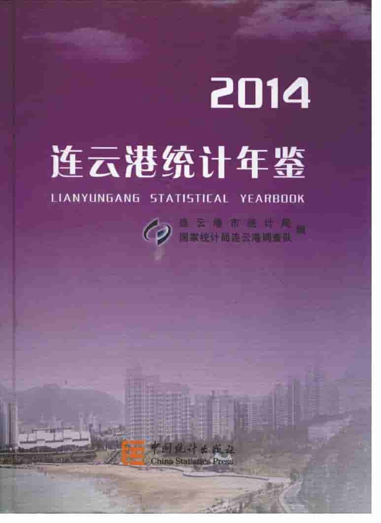 2014年连云港统计年鉴