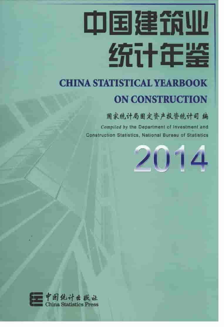 2014年中国建筑业统计年鉴