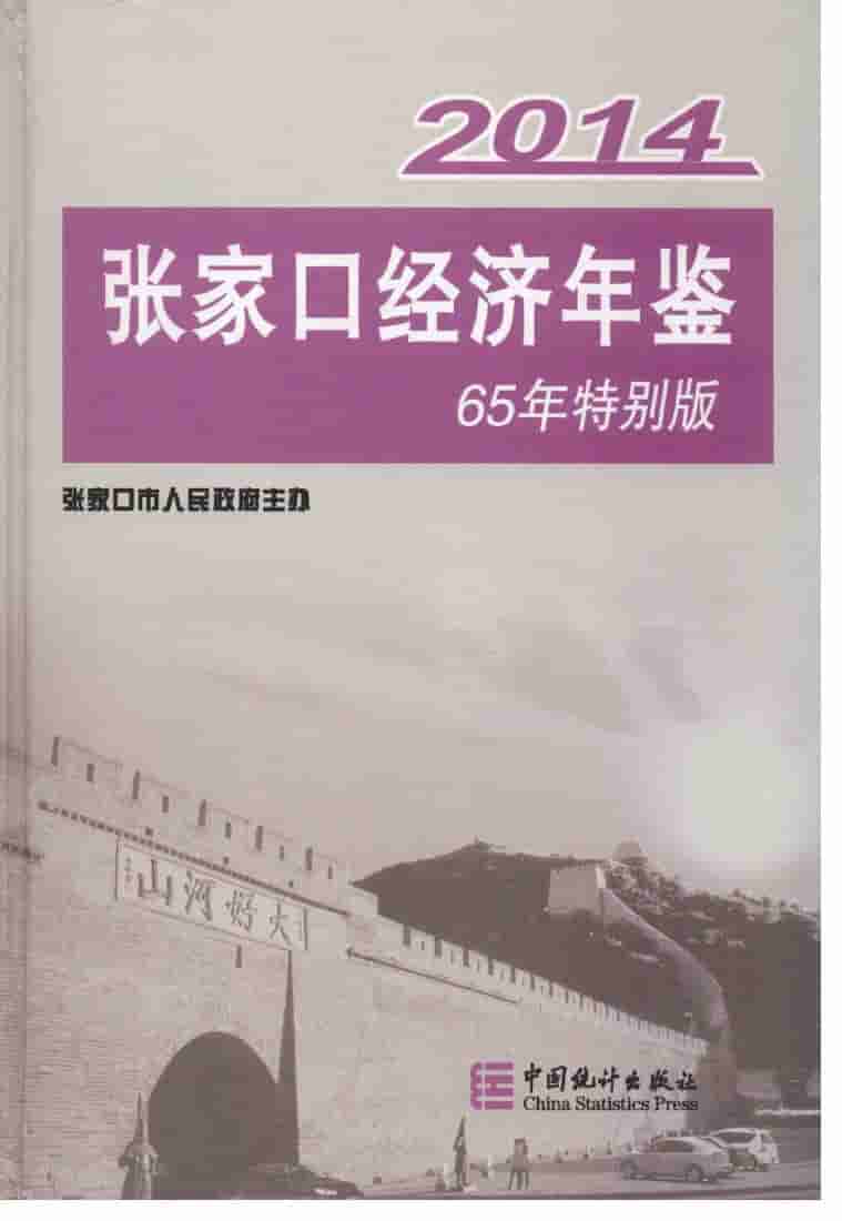 2014年张家口经济年鉴