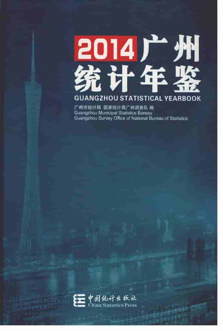 2014年广州统计年鉴