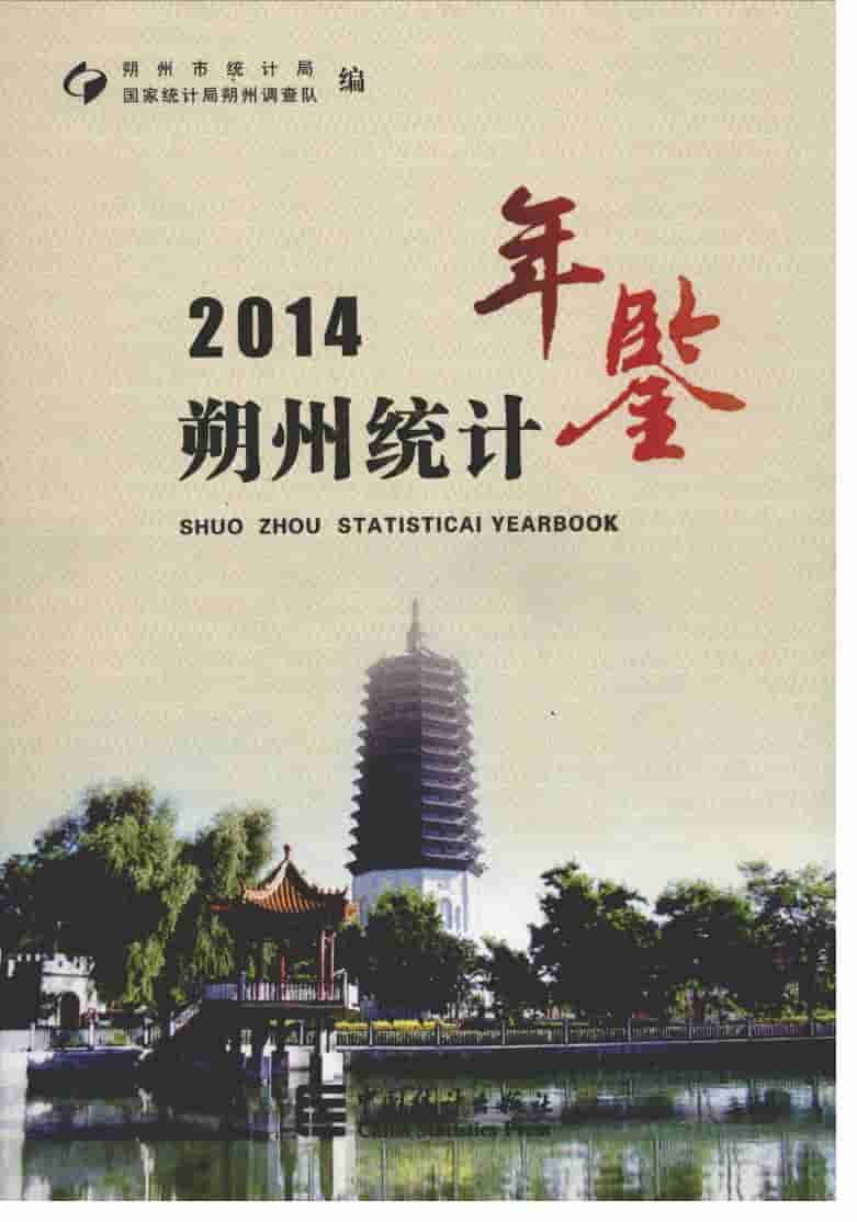 2014年朔州统计年鉴