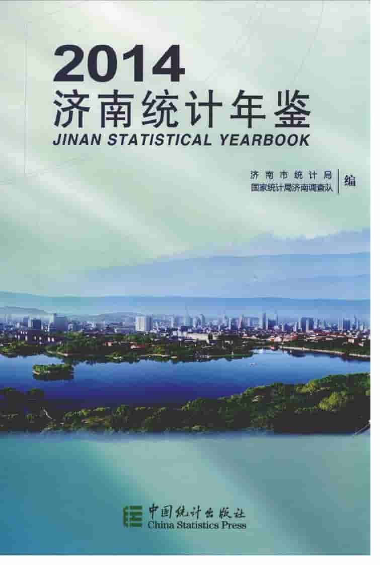 2014年济南统计年鉴