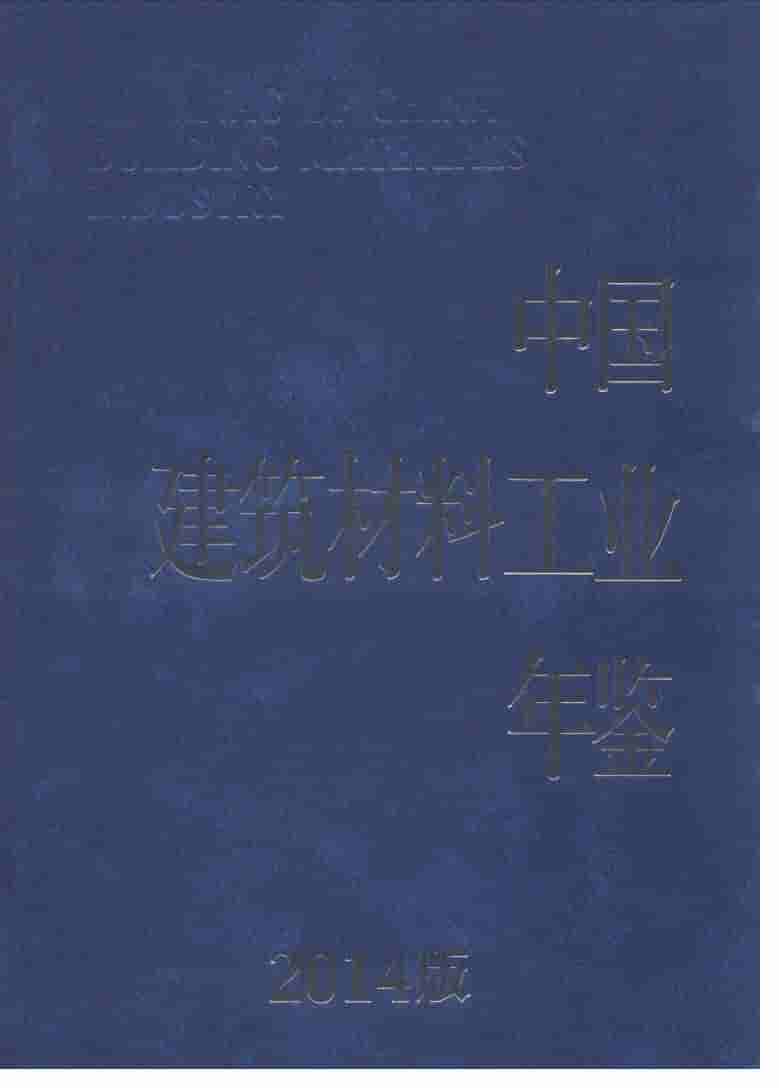 2014年中国建筑材料工业年鉴