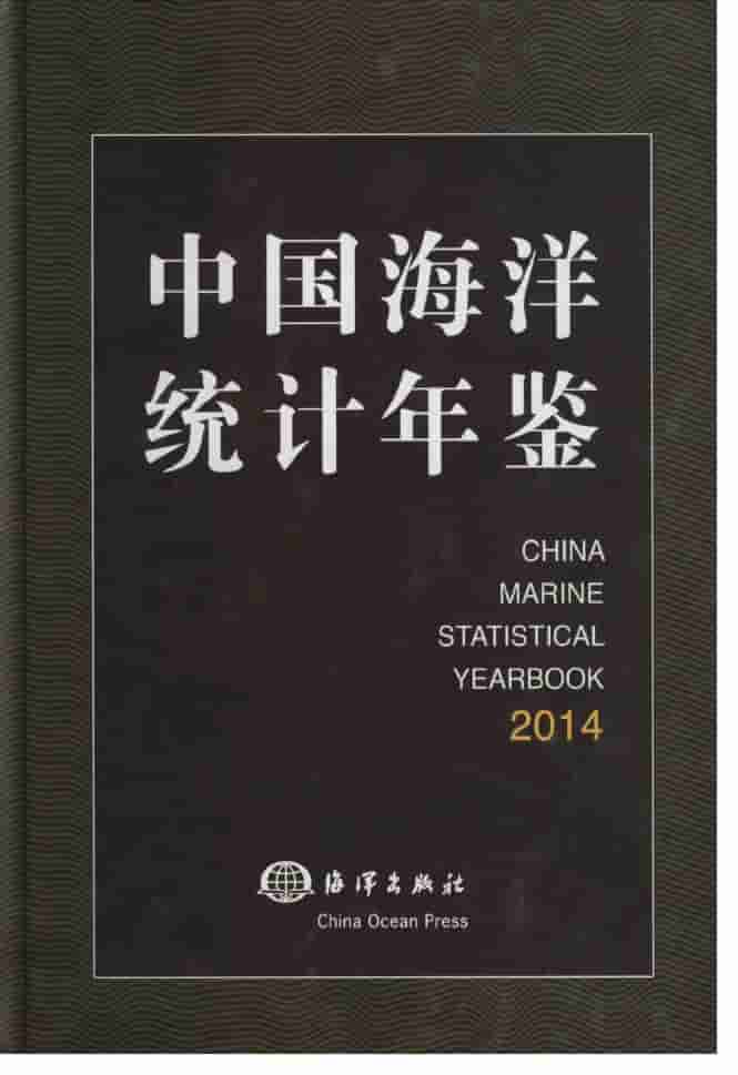 2014年中国海洋统计年鉴