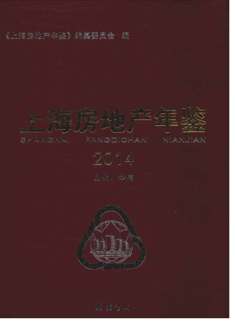 2014年上海房地产年鉴