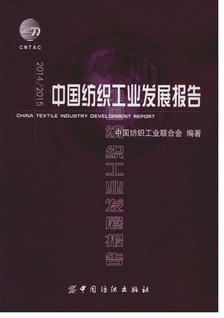 2014-2015年中国纺织工业发展报告