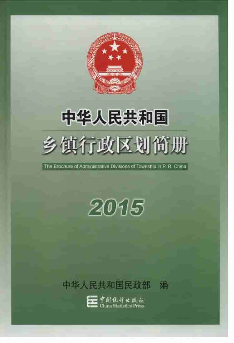 2015年中华人民共和国乡镇行政区划简册
