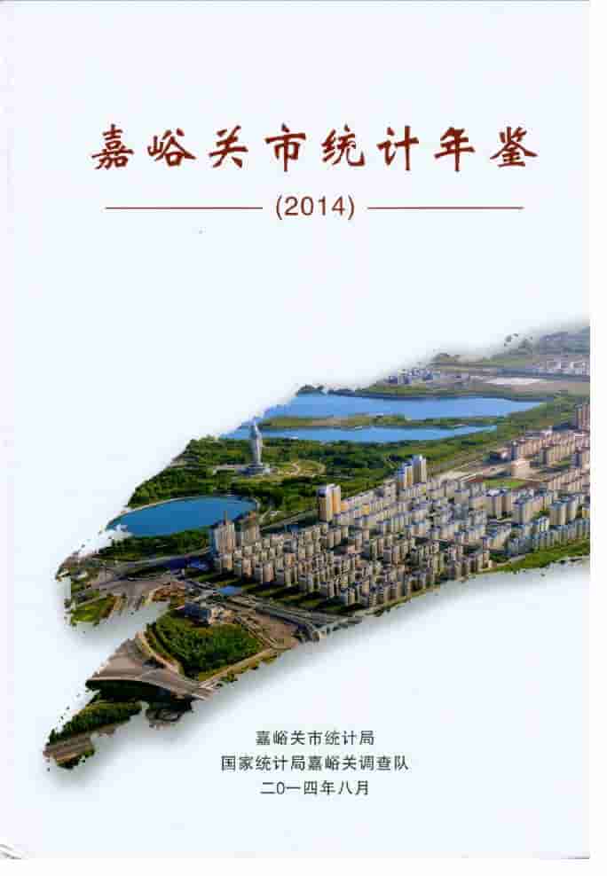 2014年嘉峪关统计年鉴